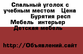 Спальный уголок с учебным местом › Цена ­ 12 500 - Бурятия респ. Мебель, интерьер » Детская мебель   